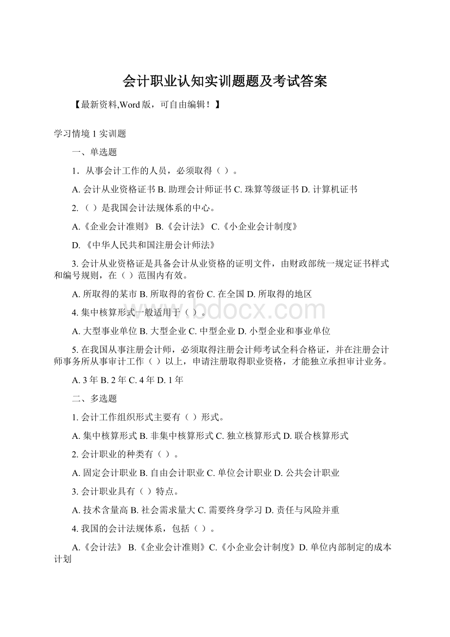 会计职业认知实训题题及考试答案.docx_第1页