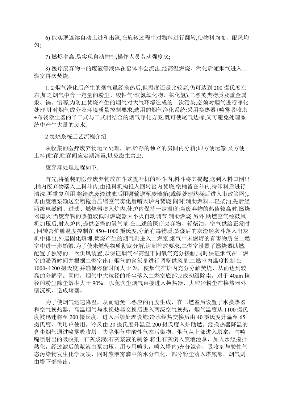 医疗废弃物焚烧处理技术及其应用精编版.docx_第2页