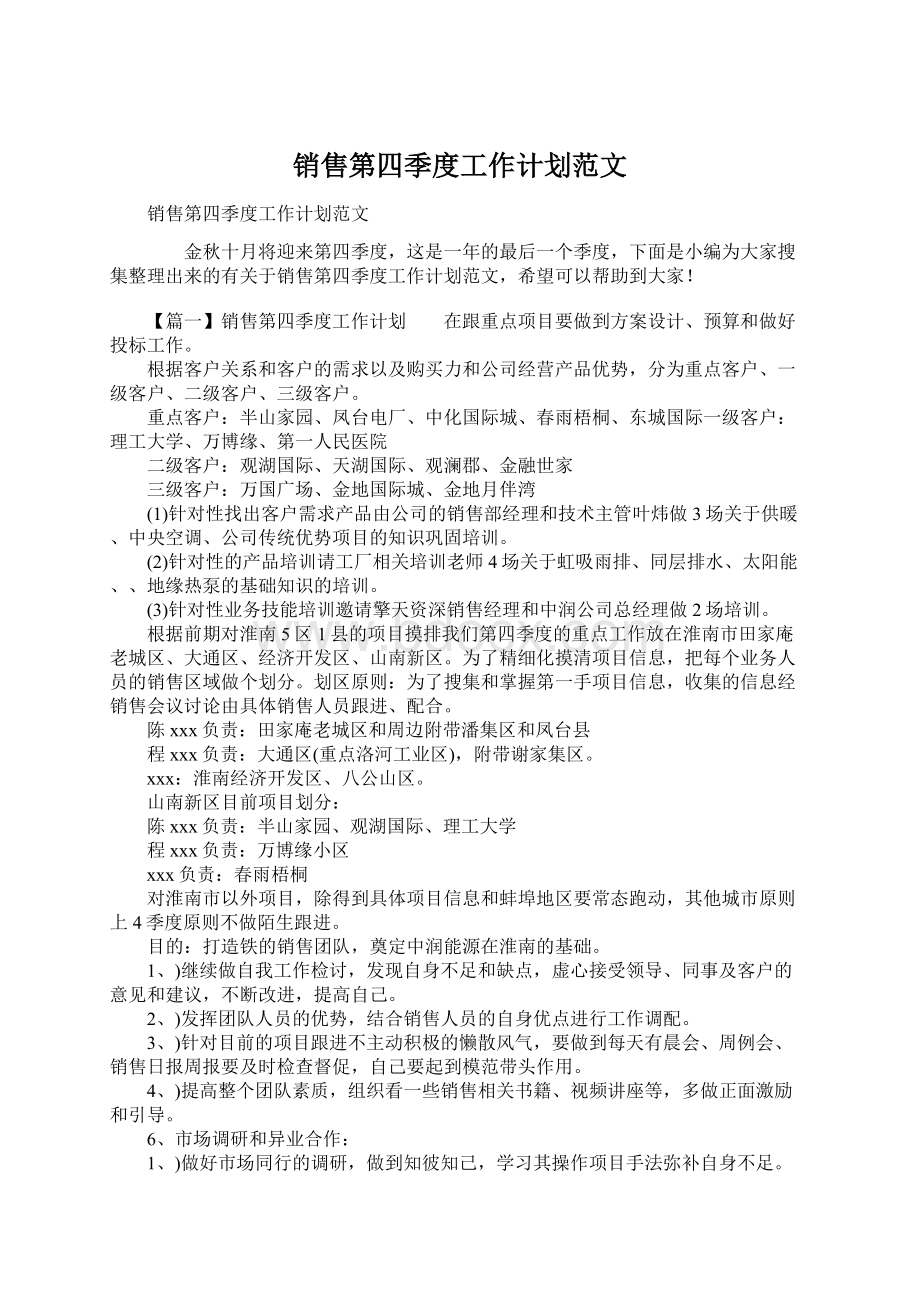 销售第四季度工作计划范文.docx