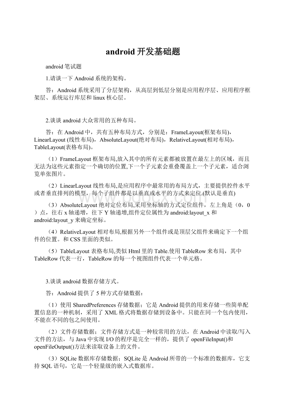 android开发基础题.docx_第1页