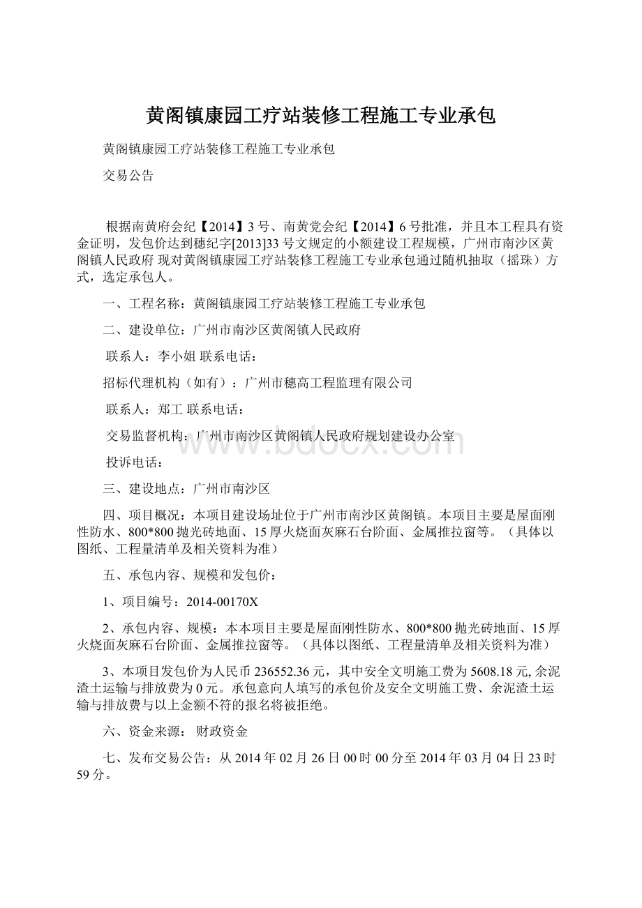 黄阁镇康园工疗站装修工程施工专业承包.docx_第1页