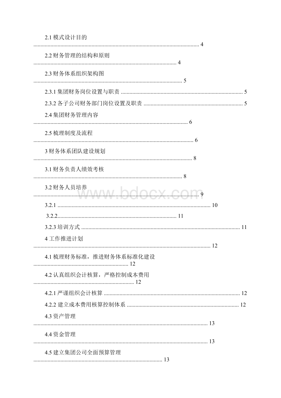 集团财务发展战略规划纲要Word文件下载.docx_第2页