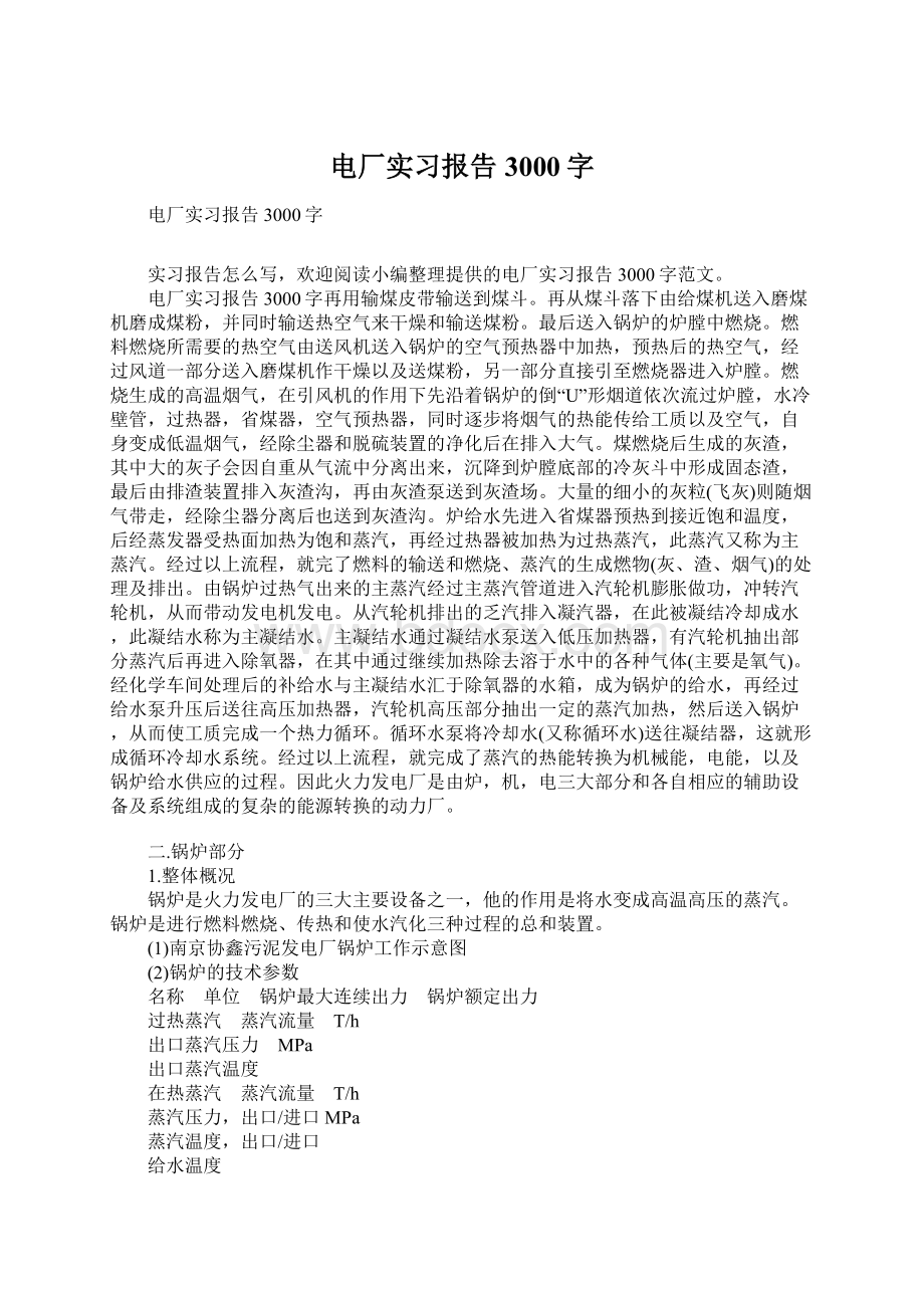 电厂实习报告3000字Word下载.docx