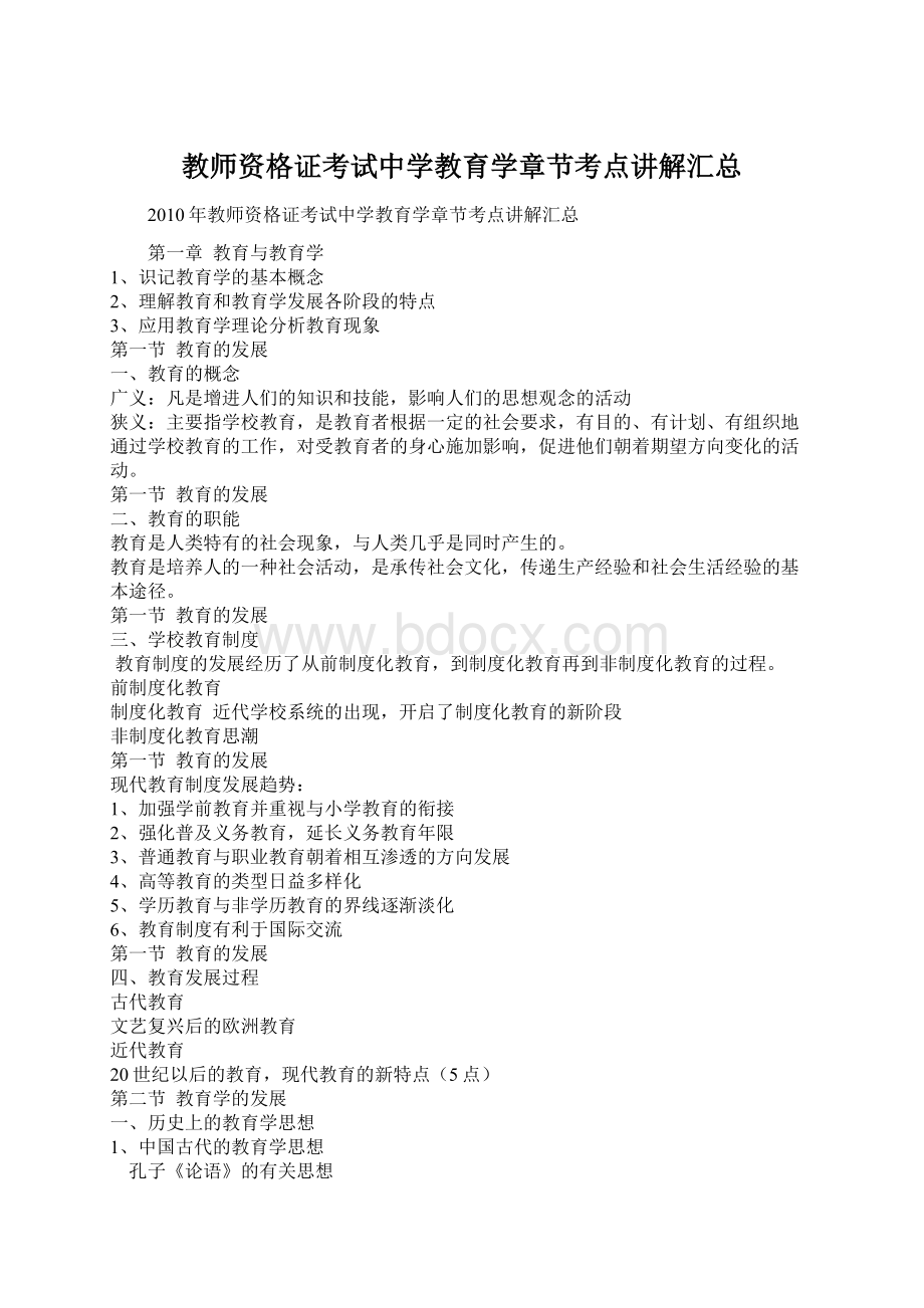 教师资格证考试中学教育学章节考点讲解汇总Word文件下载.docx_第1页