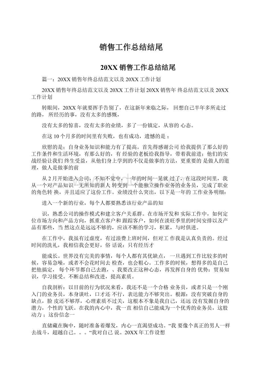 销售工作总结结尾Word格式文档下载.docx