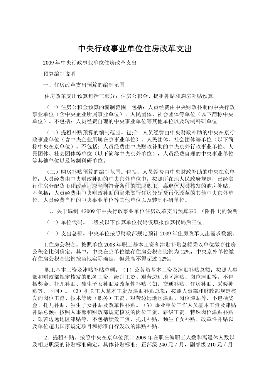 中央行政事业单位住房改革支出Word文档格式.docx