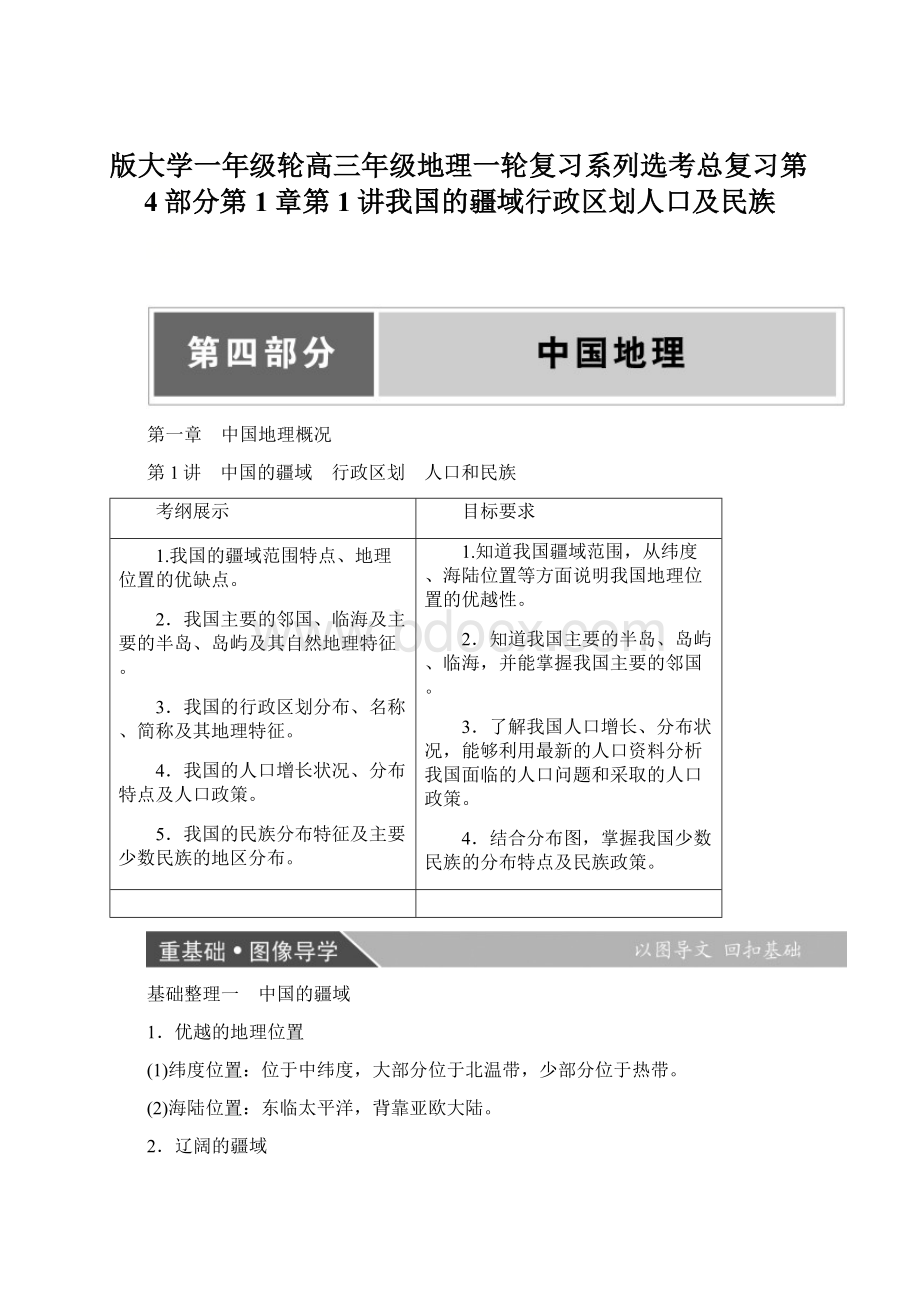 版大学一年级轮高三年级地理一轮复习系列选考总复习第4部分第1章第1讲我国的疆域行政区划人口及民族Word格式文档下载.docx