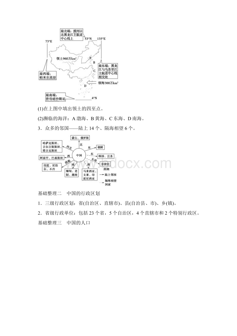 版大学一年级轮高三年级地理一轮复习系列选考总复习第4部分第1章第1讲我国的疆域行政区划人口及民族Word格式文档下载.docx_第2页