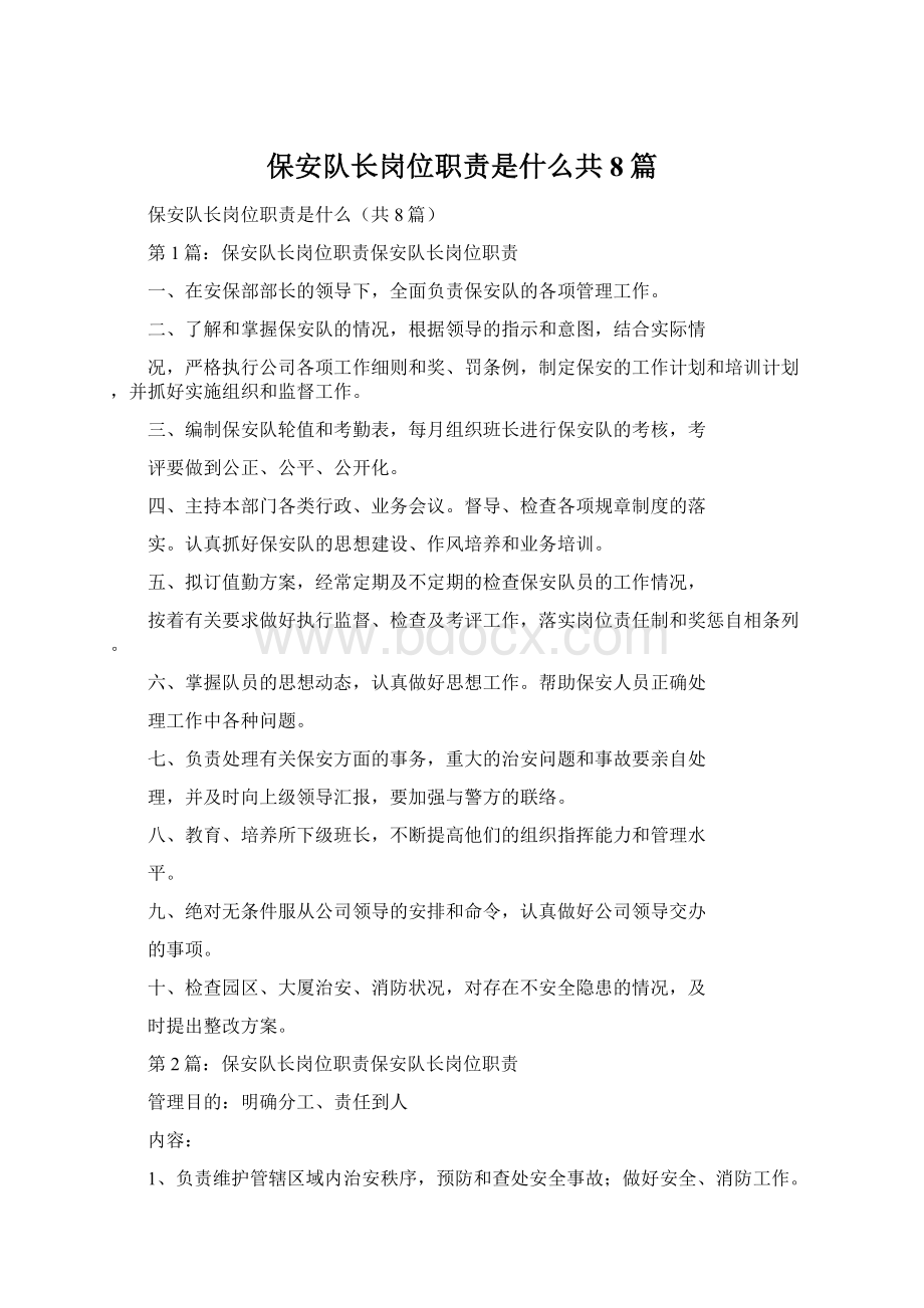 保安队长岗位职责是什么共8篇Word文档下载推荐.docx