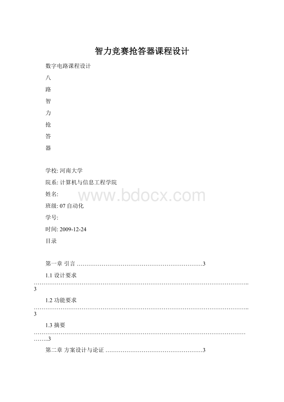 智力竞赛抢答器课程设计Word格式.docx_第1页