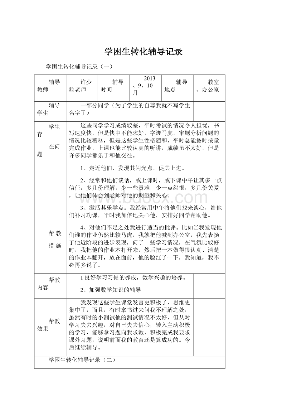 学困生转化辅导记录.docx