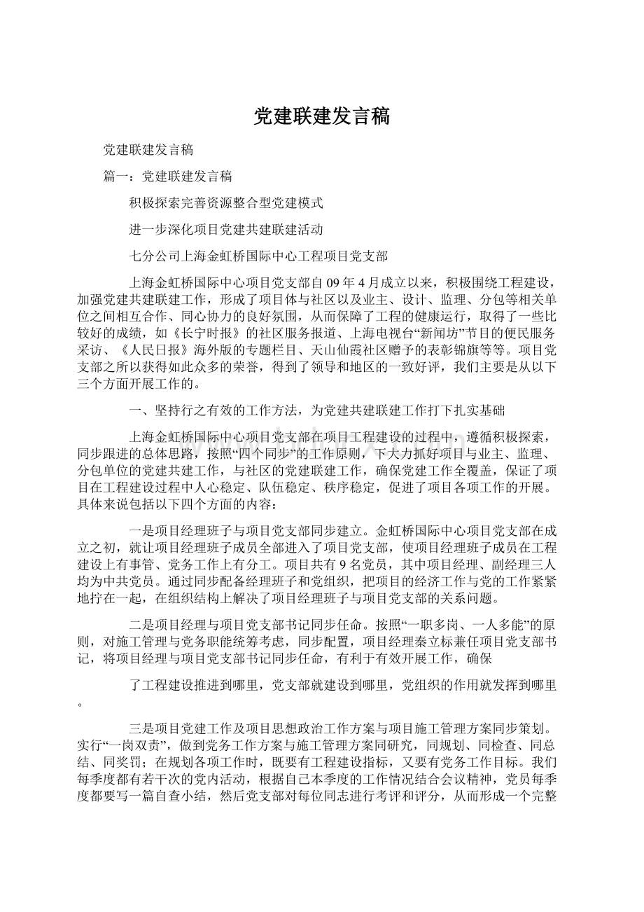 党建联建发言稿文档格式.docx