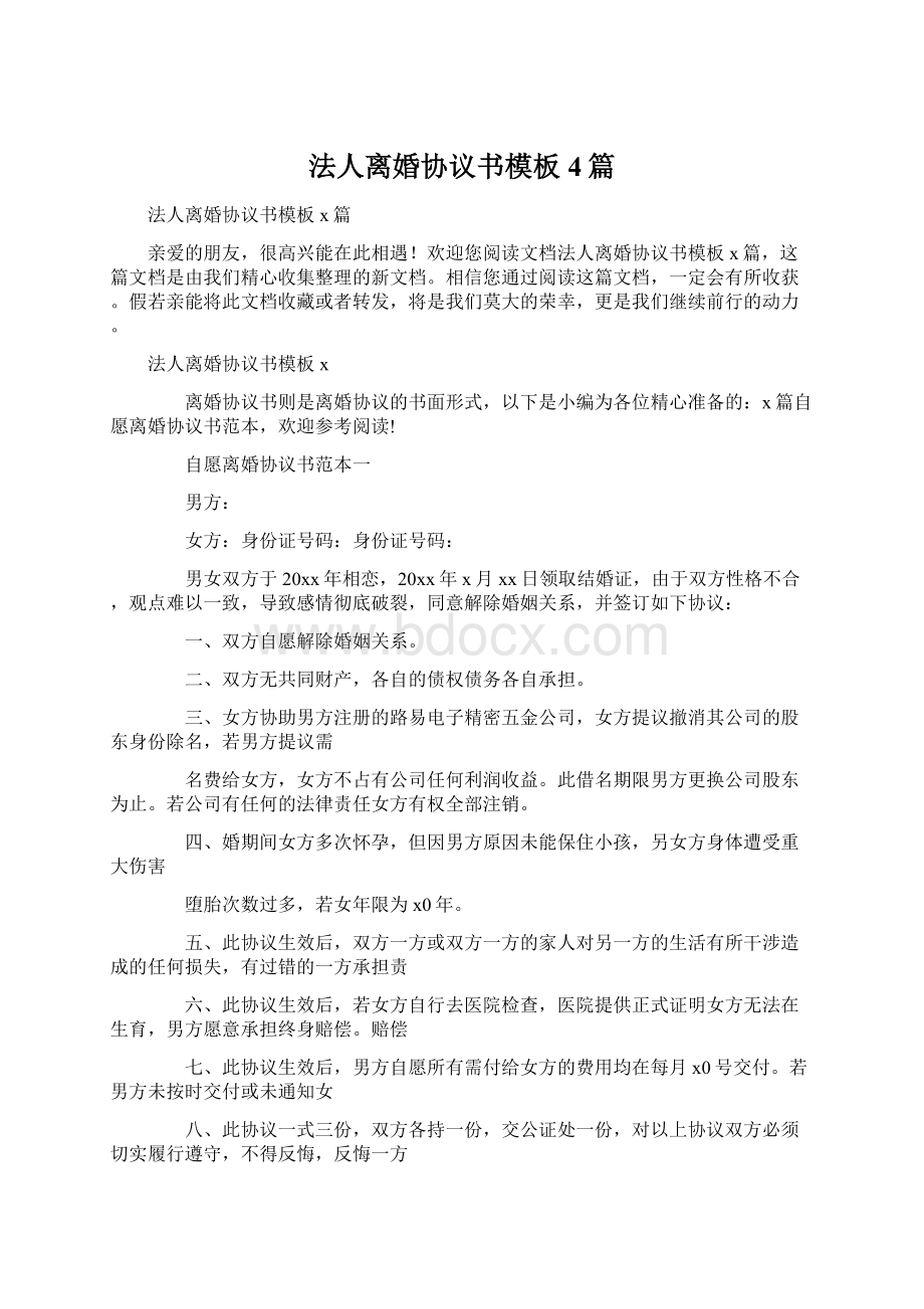 法人离婚协议书模板4篇.docx_第1页