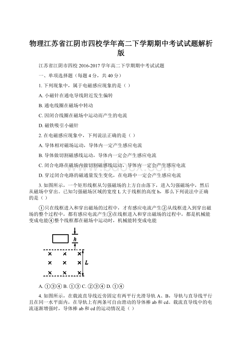 物理江苏省江阴市四校学年高二下学期期中考试试题解析版Word文档格式.docx