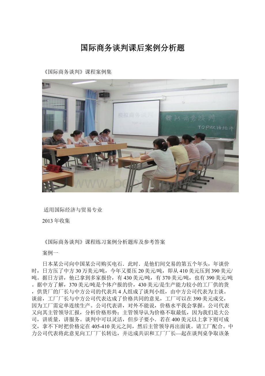 国际商务谈判课后案例分析题.docx