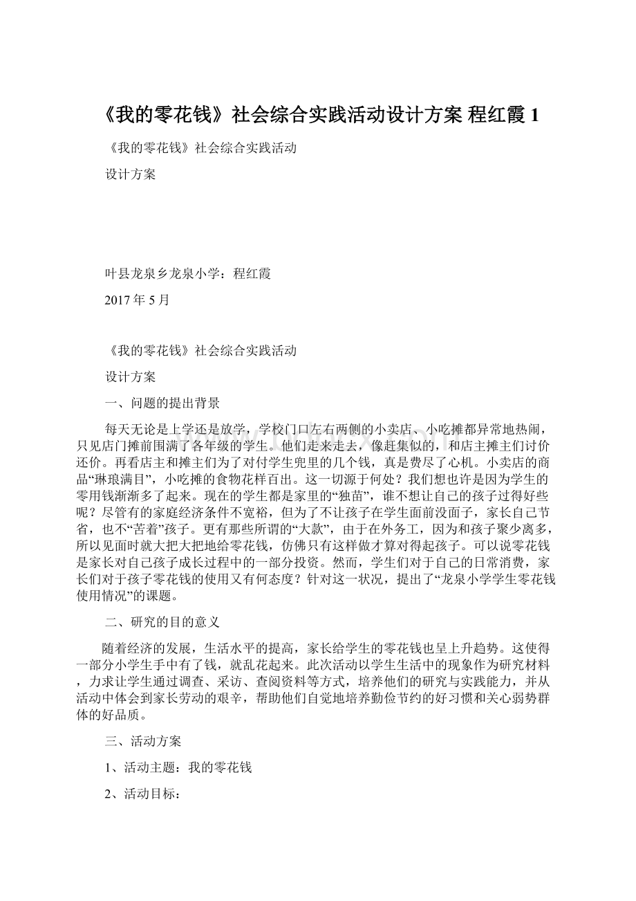 《我的零花钱》社会综合实践活动设计方案程红霞1Word格式文档下载.docx_第1页