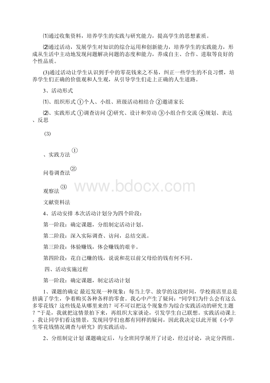 《我的零花钱》社会综合实践活动设计方案程红霞1Word格式文档下载.docx_第2页