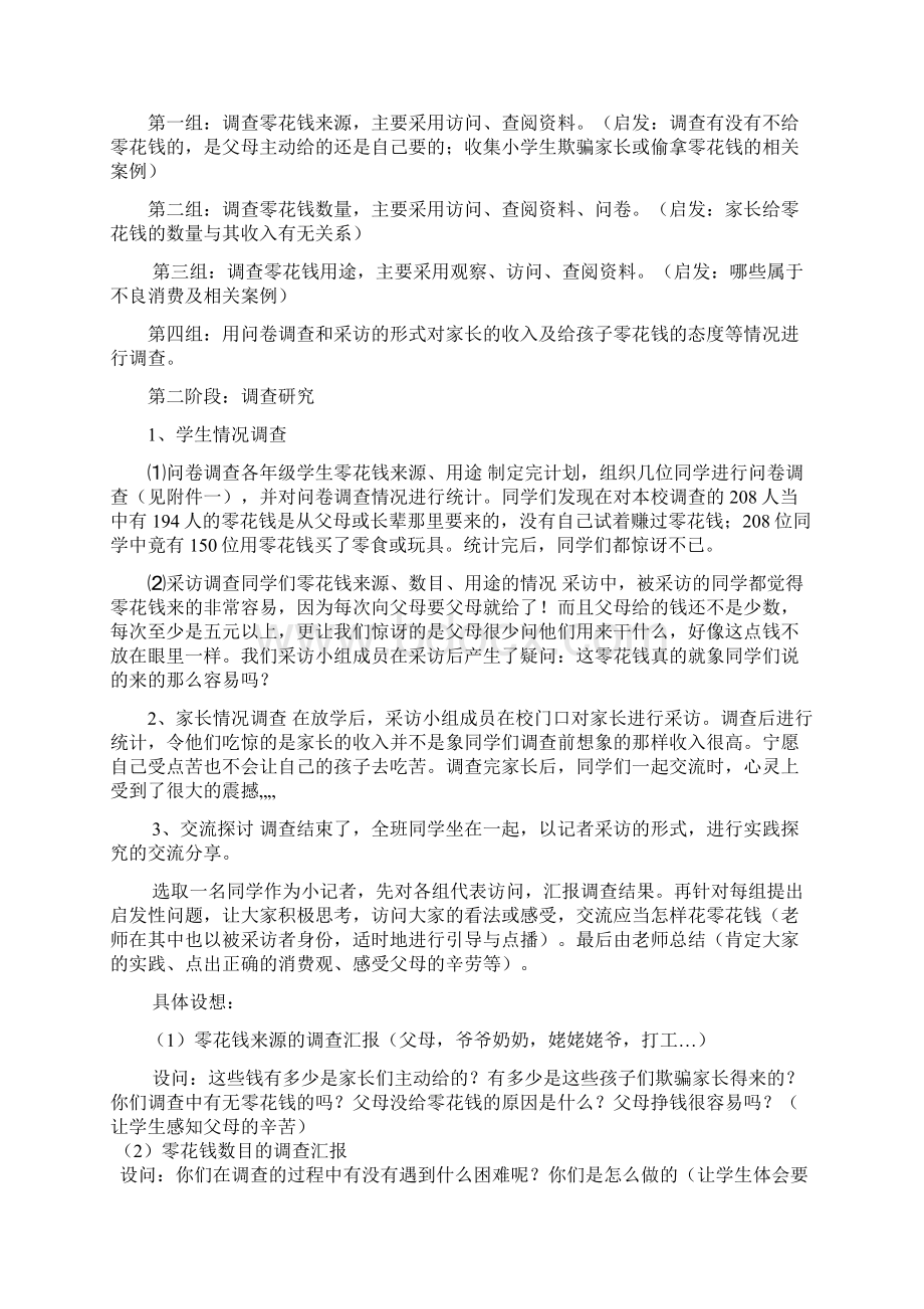 《我的零花钱》社会综合实践活动设计方案程红霞1Word格式文档下载.docx_第3页