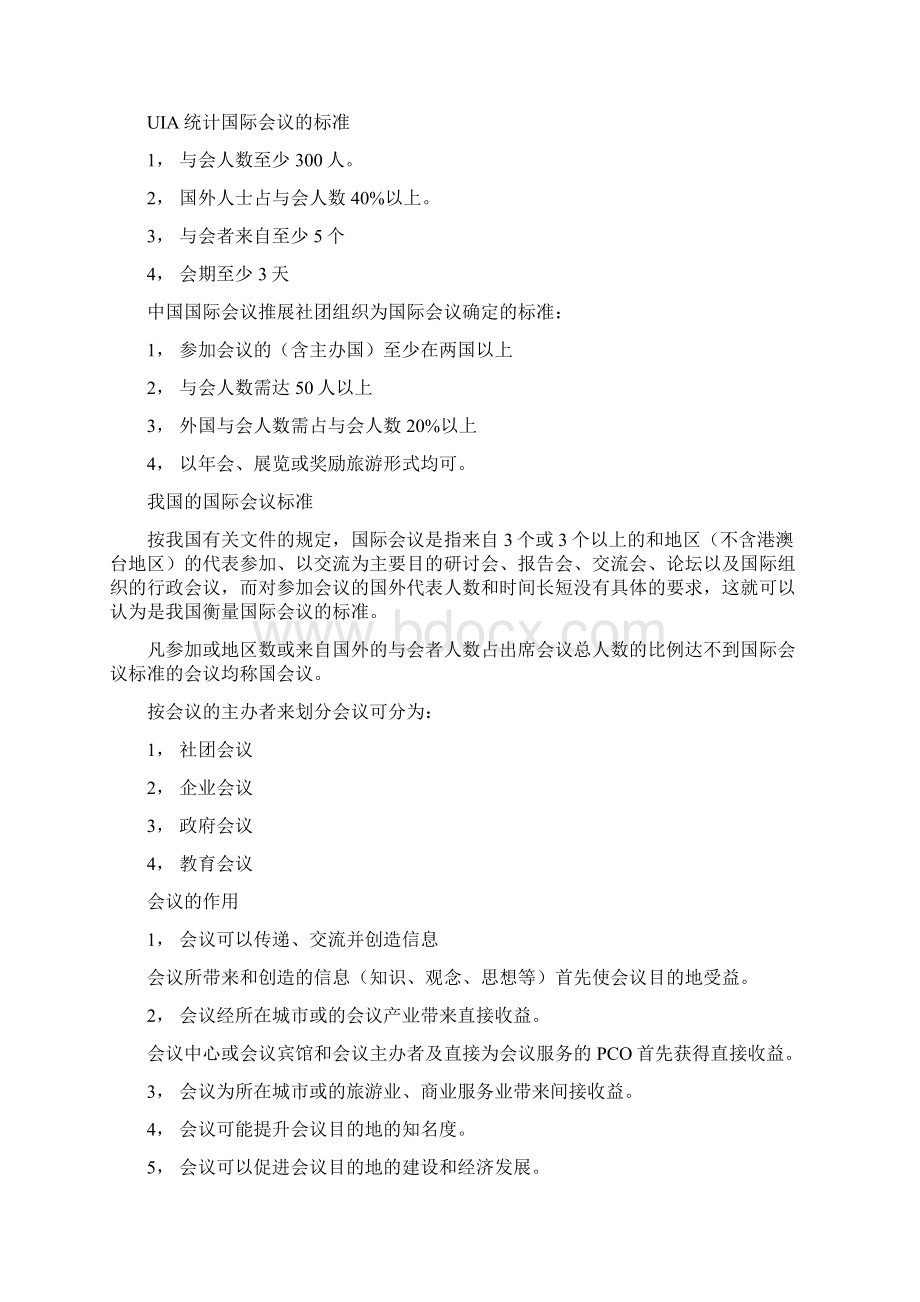 自考《会议运营管理》总复习资料Word格式文档下载.docx_第2页