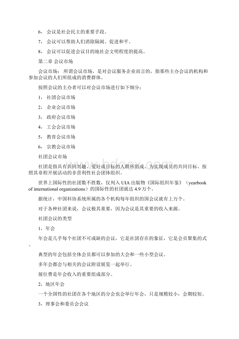 自考《会议运营管理》总复习资料Word格式文档下载.docx_第3页