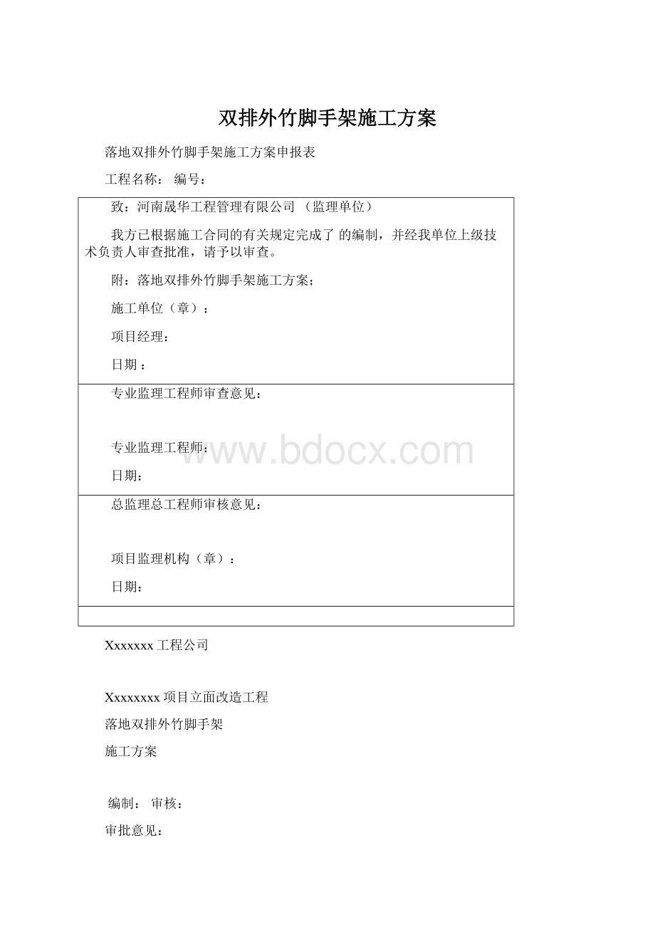 双排外竹脚手架施工方案.docx