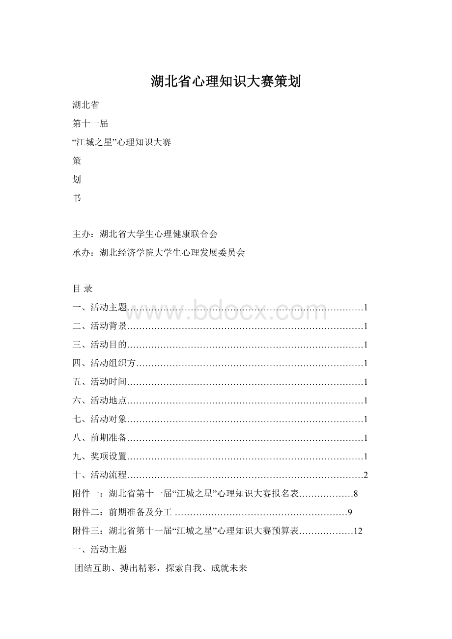 湖北省心理知识大赛策划Word格式文档下载.docx