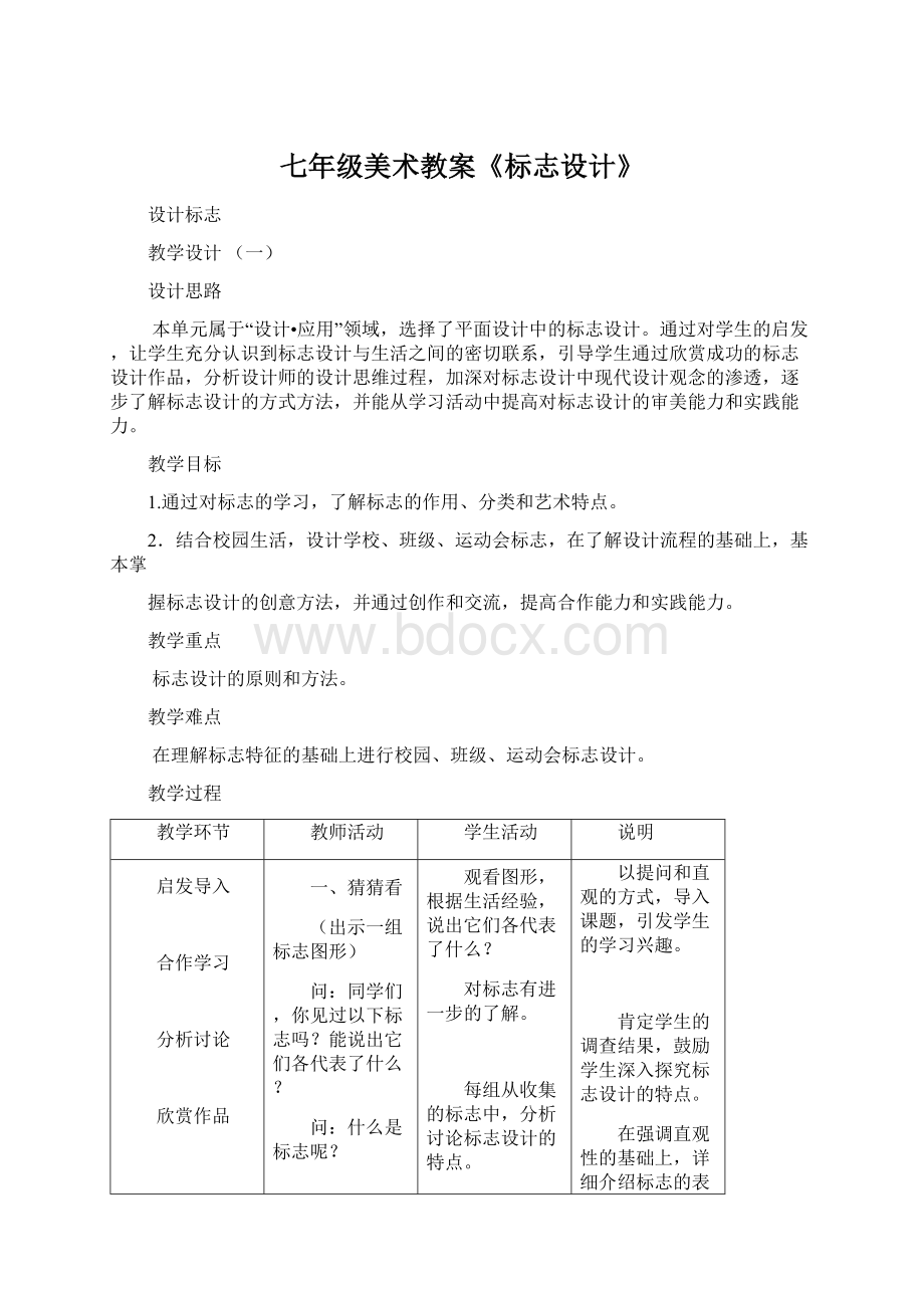 七年级美术教案《标志设计》.docx_第1页