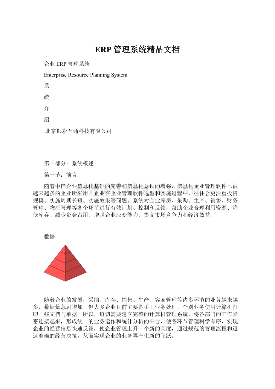 ERP管理系统精品文档.docx