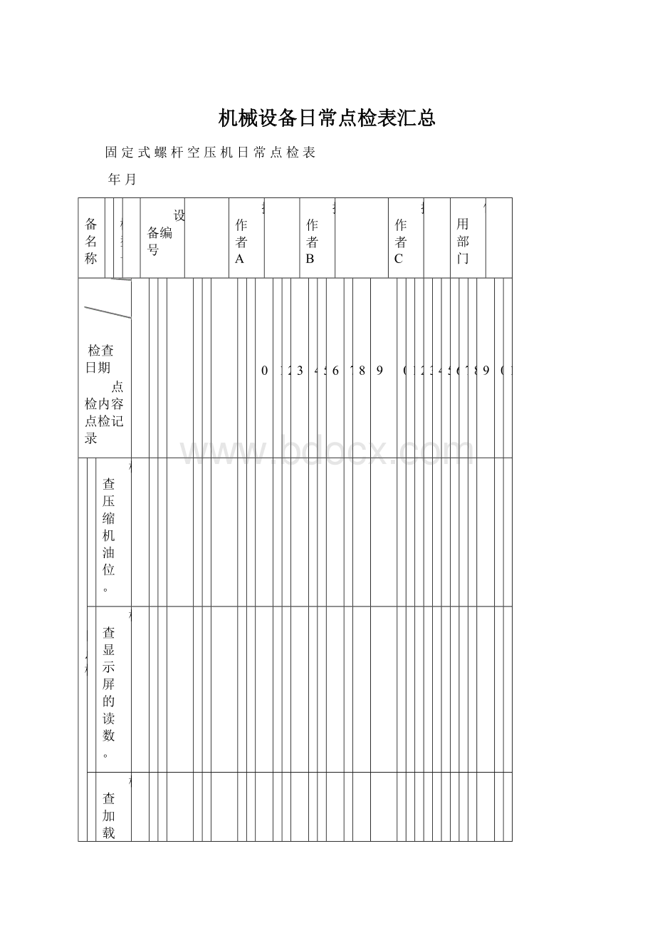 机械设备日常点检表汇总.docx