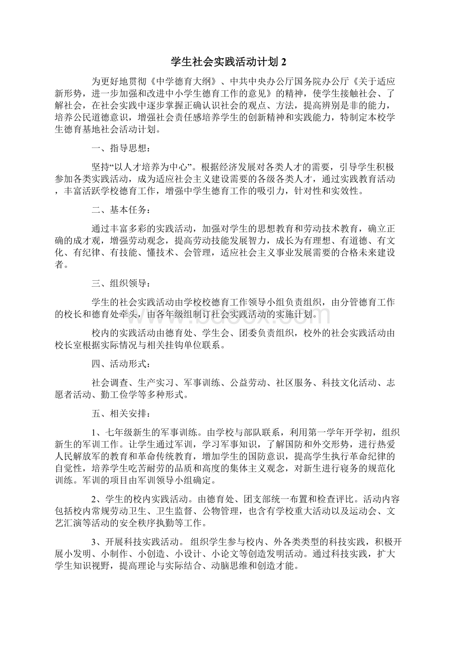 学生社会实践活动计划.docx_第2页