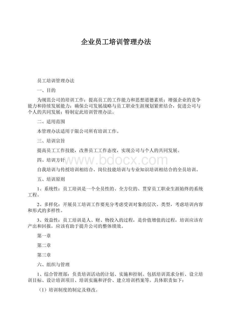 企业员工培训管理办法Word文档格式.docx