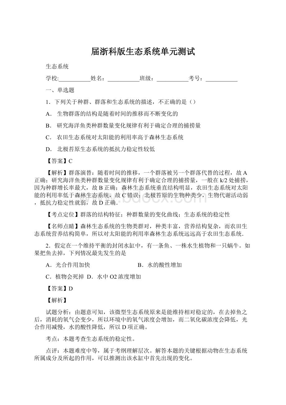 届浙科版生态系统单元测试.docx