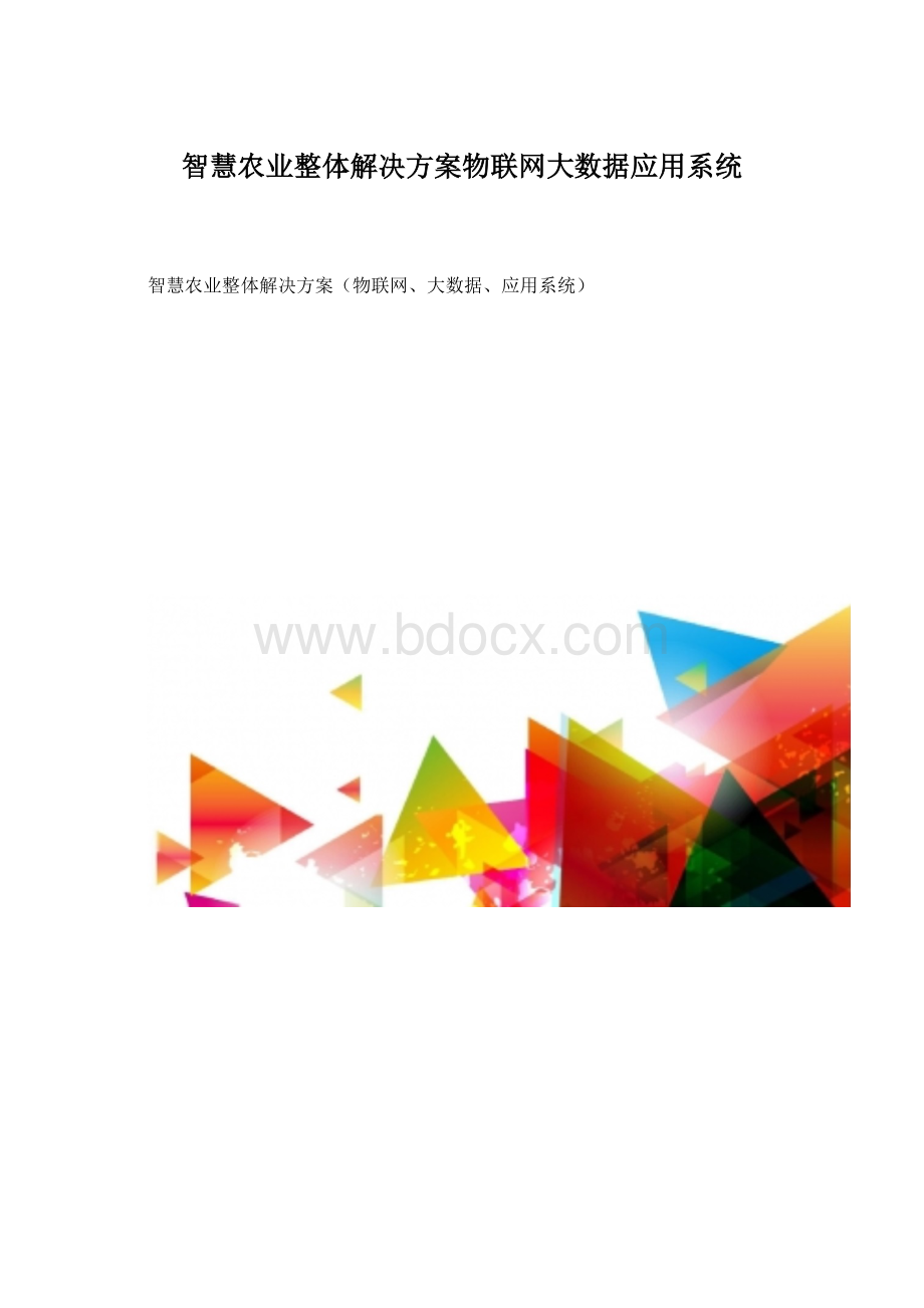 智慧农业整体解决方案物联网大数据应用系统文档格式.docx_第1页