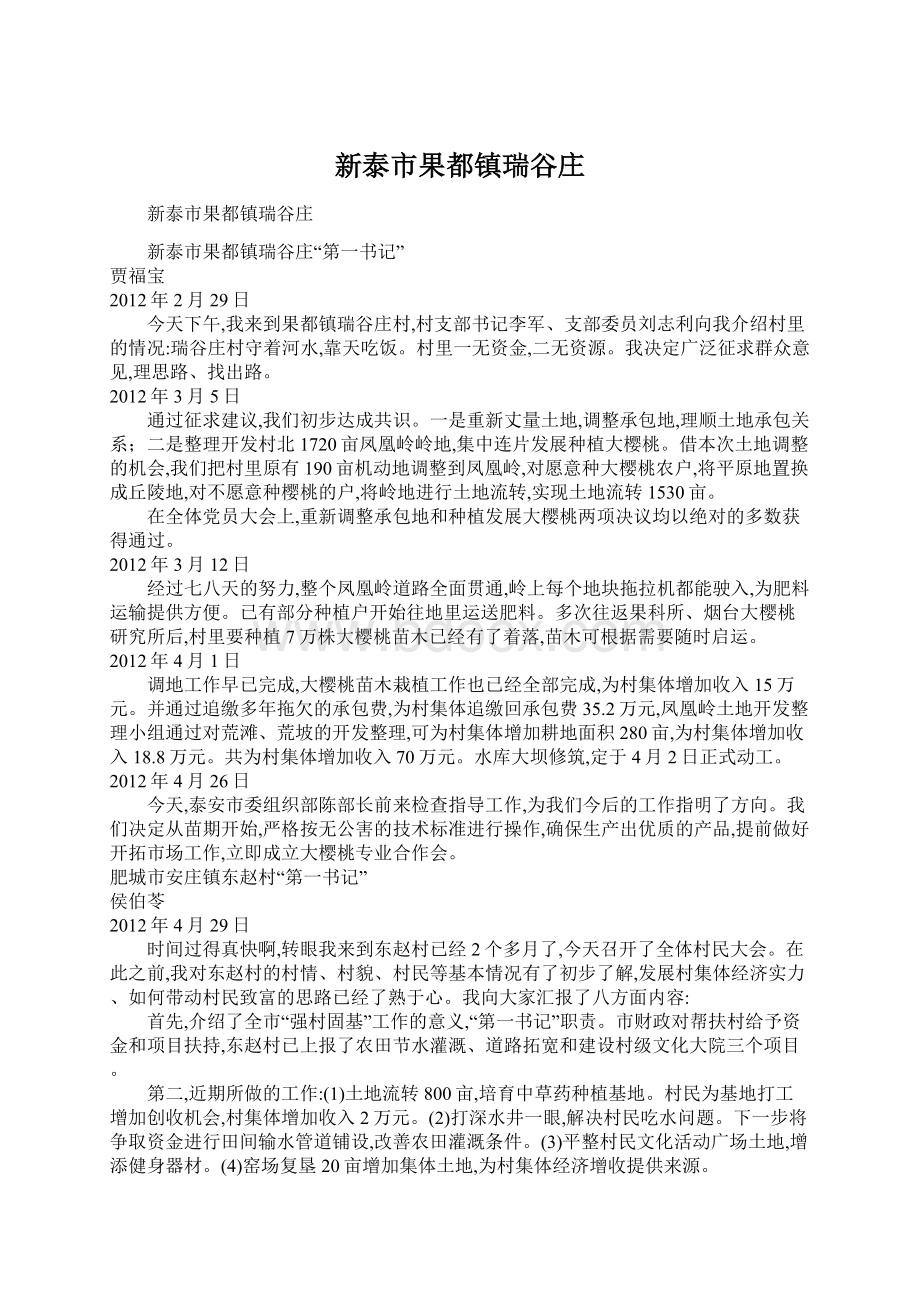 新泰市果都镇瑞谷庄.docx_第1页