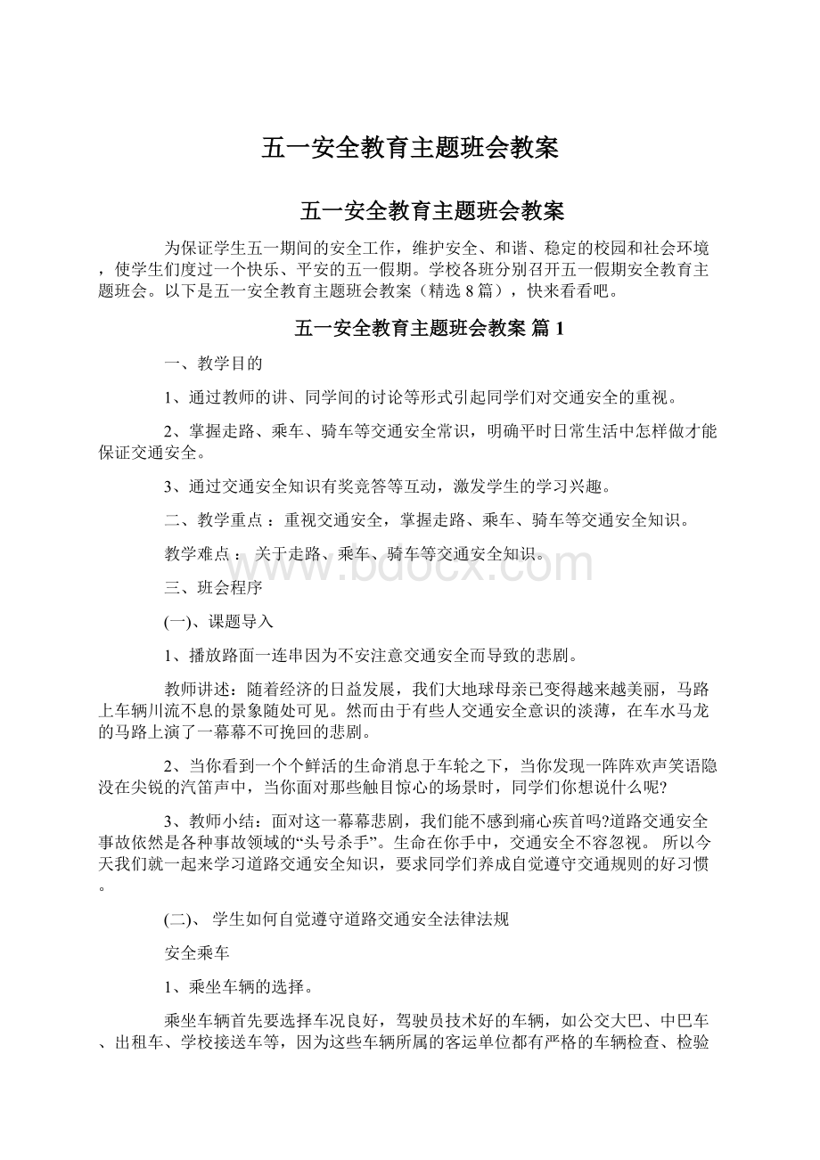 五一安全教育主题班会教案文档格式.docx