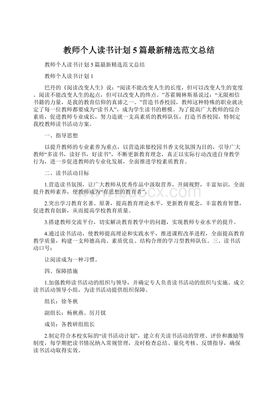 教师个人读书计划5篇最新精选范文总结Word格式.docx