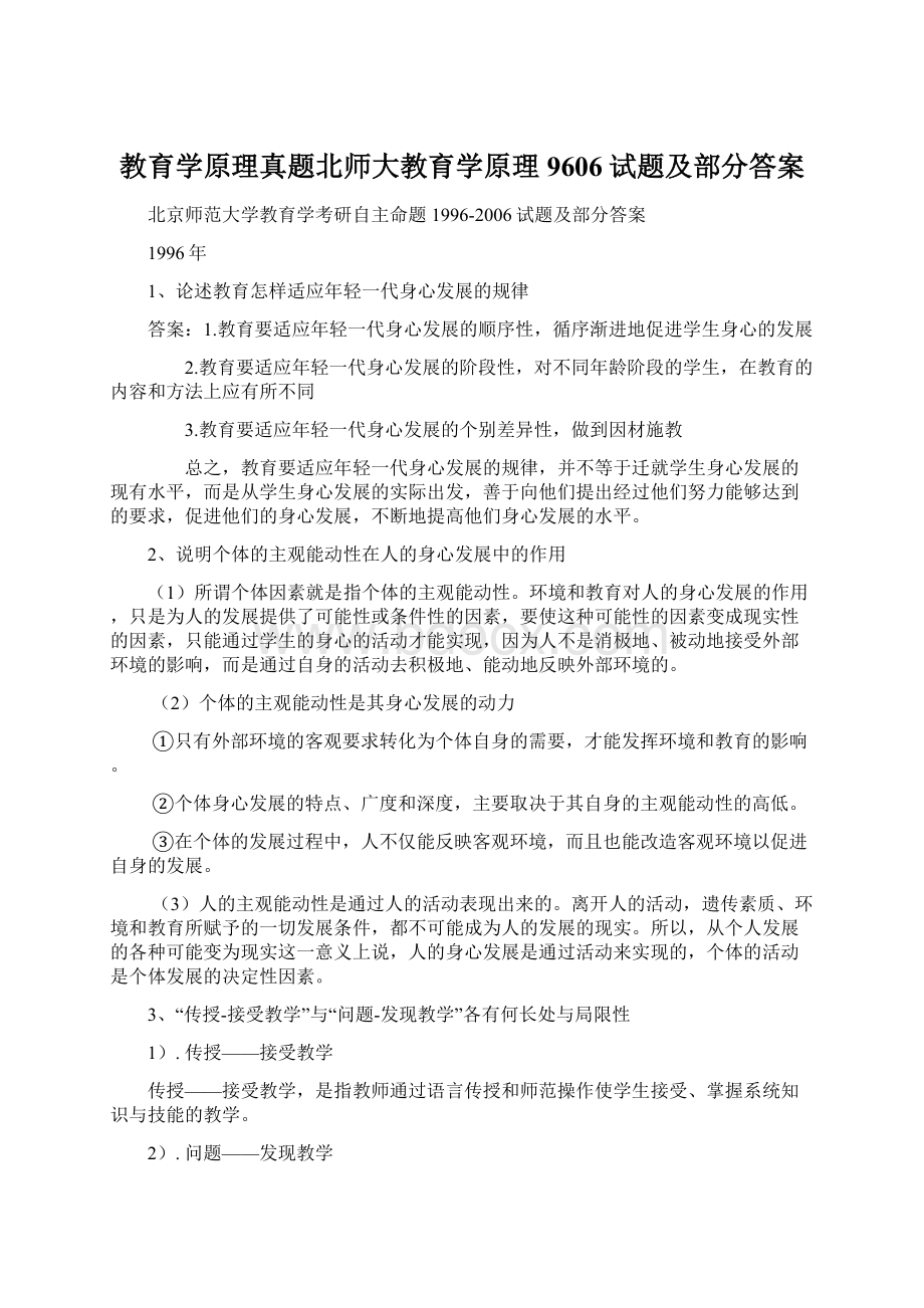 教育学原理真题北师大教育学原理9606试题及部分答案Word格式.docx_第1页