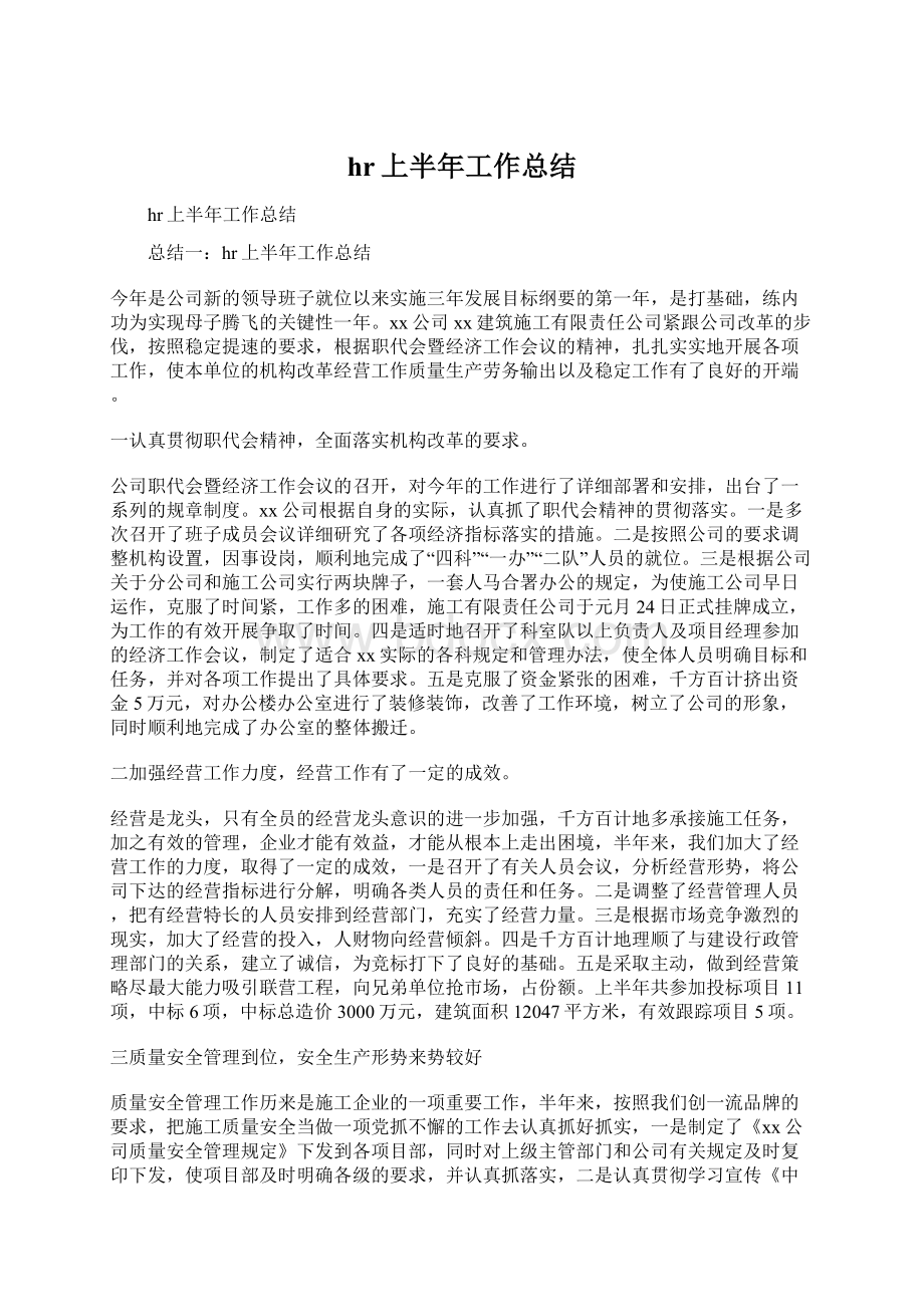 hr上半年工作总结Word格式文档下载.docx_第1页