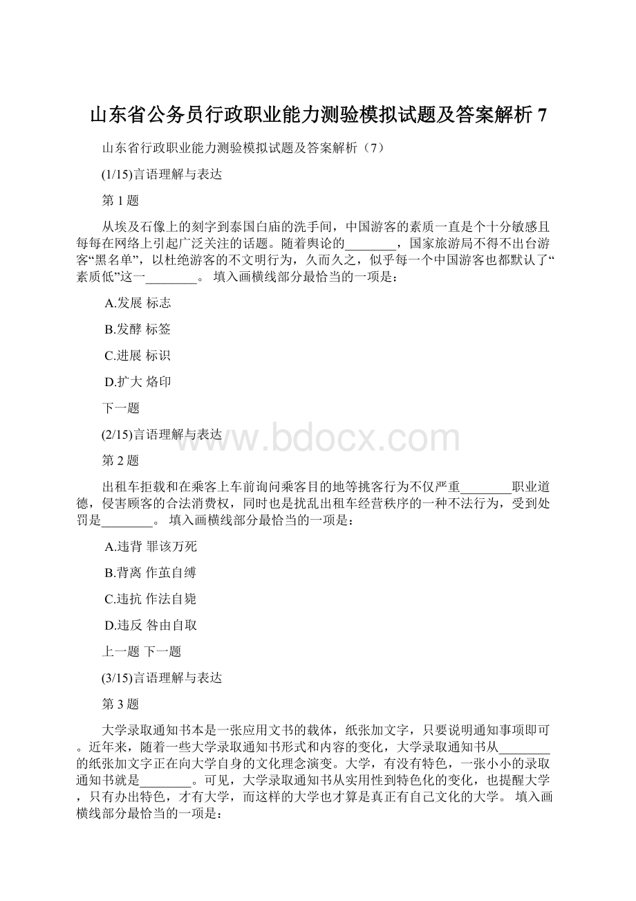 山东省公务员行政职业能力测验模拟试题及答案解析7.docx