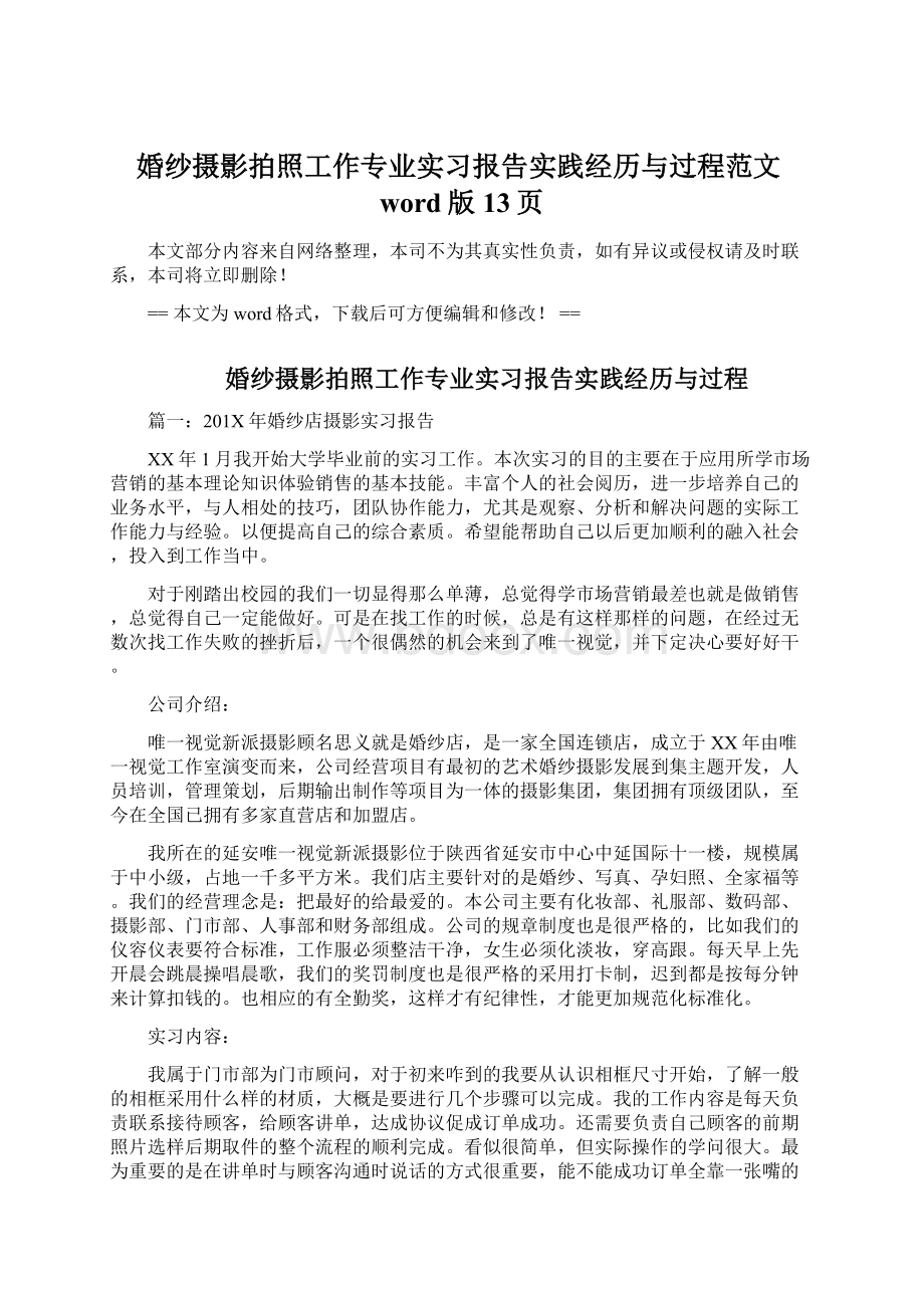 婚纱摄影拍照工作专业实习报告实践经历与过程范文word版 13页Word文档下载推荐.docx