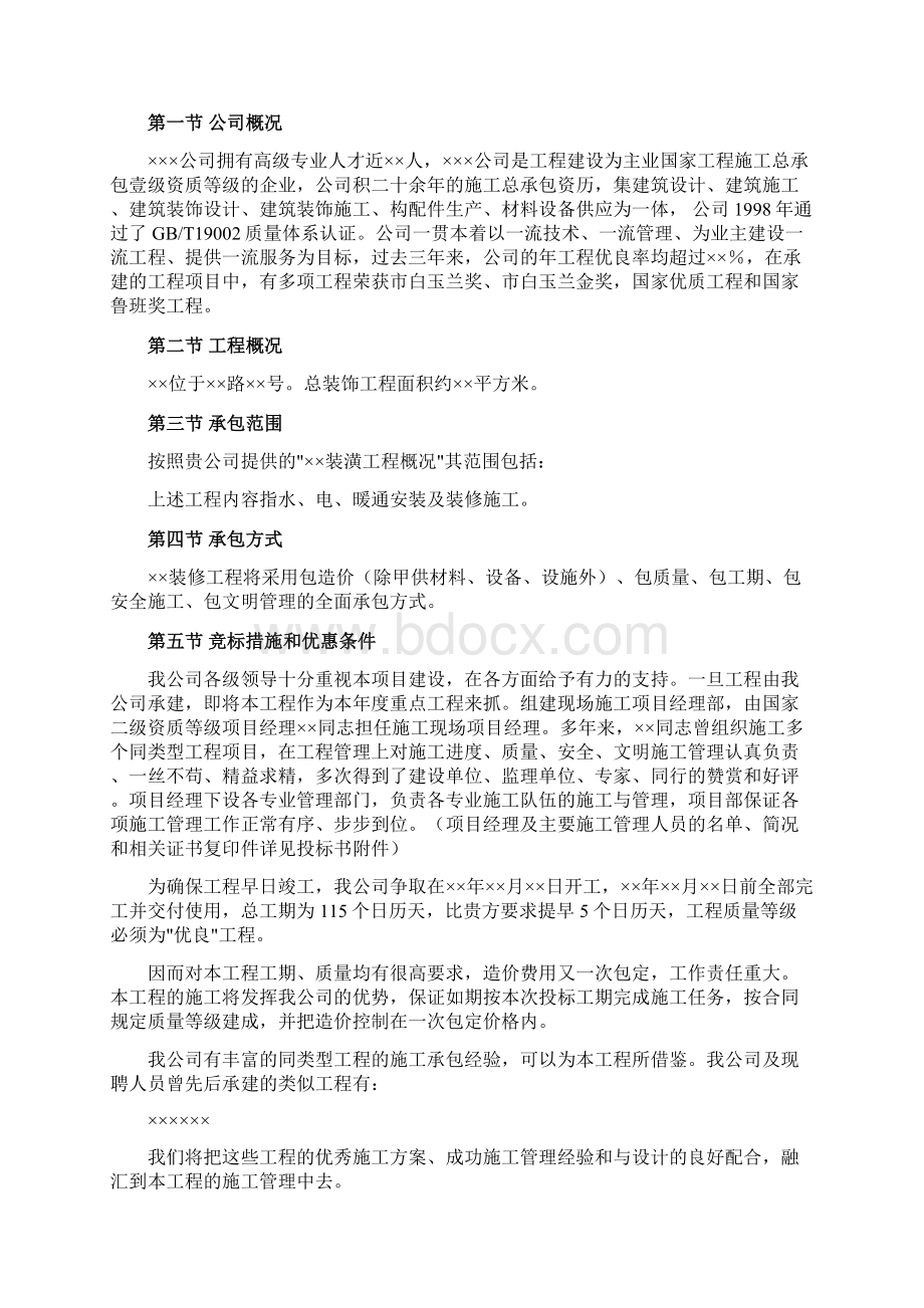 万饰墙绘装饰工程施工组织设计投标书文档格式.docx_第2页