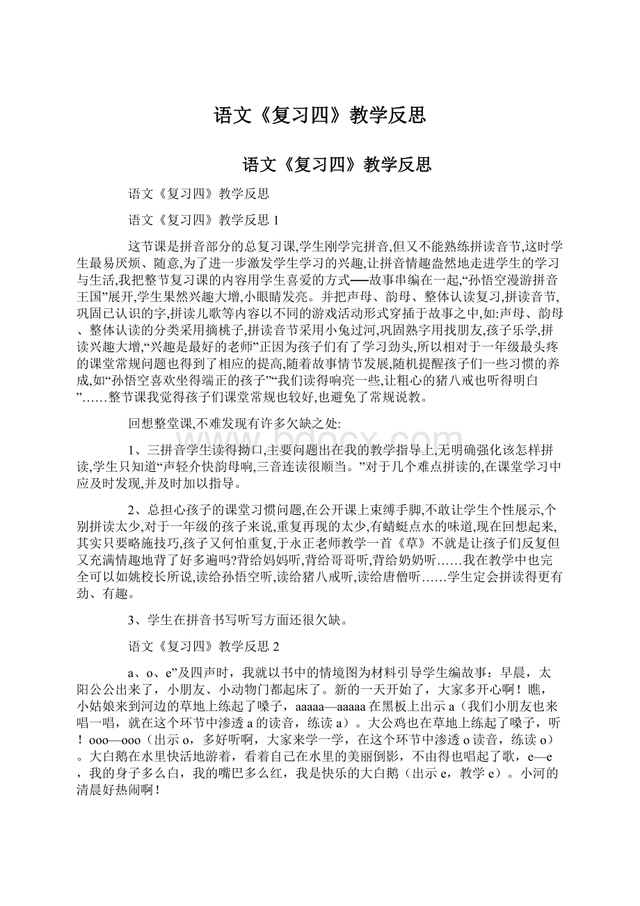 语文《复习四》教学反思.docx_第1页