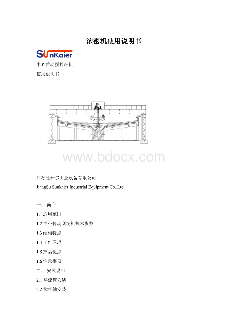 浓密机使用说明书文档格式.docx_第1页