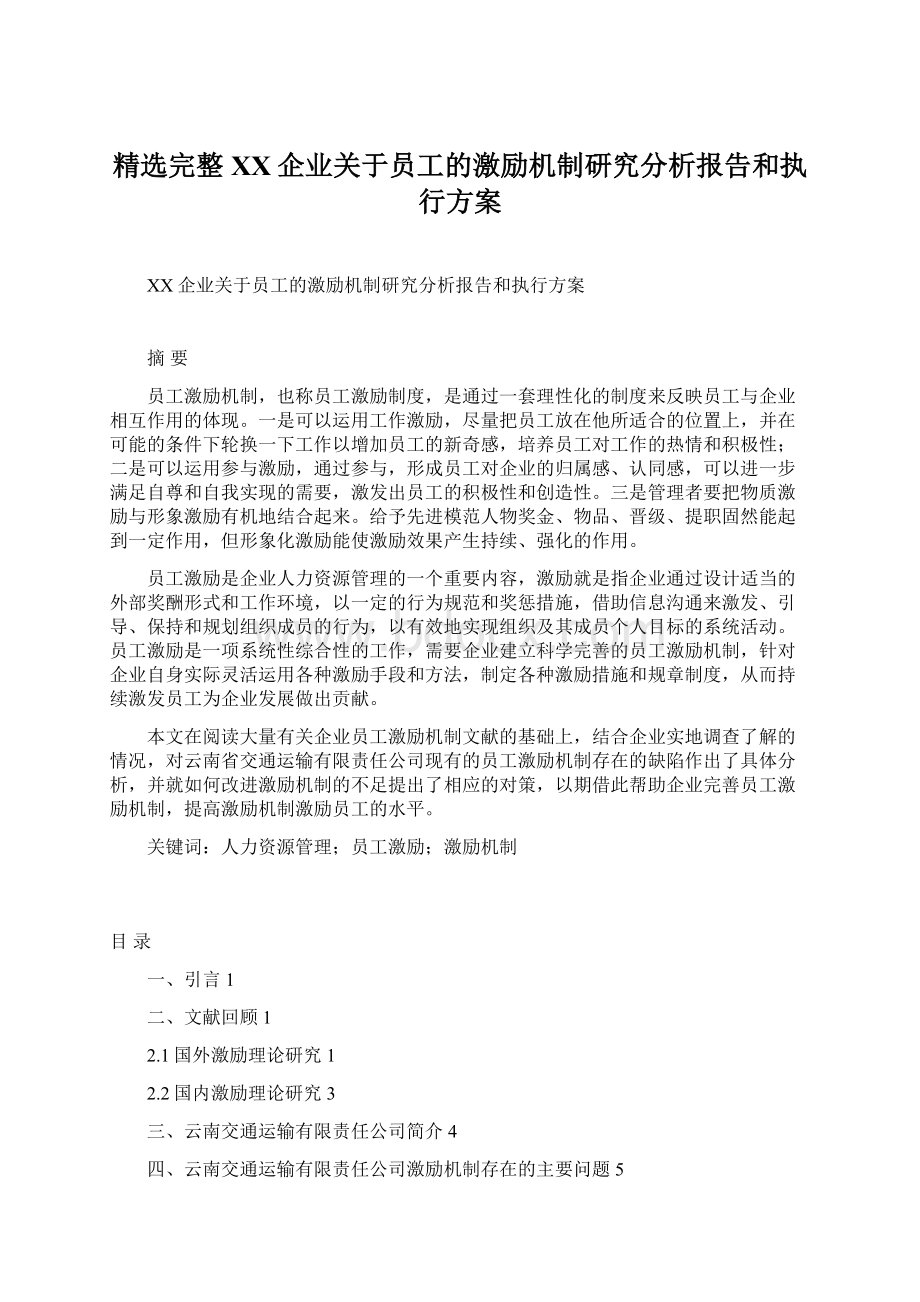 精选完整XX企业关于员工的激励机制研究分析报告和执行方案.docx