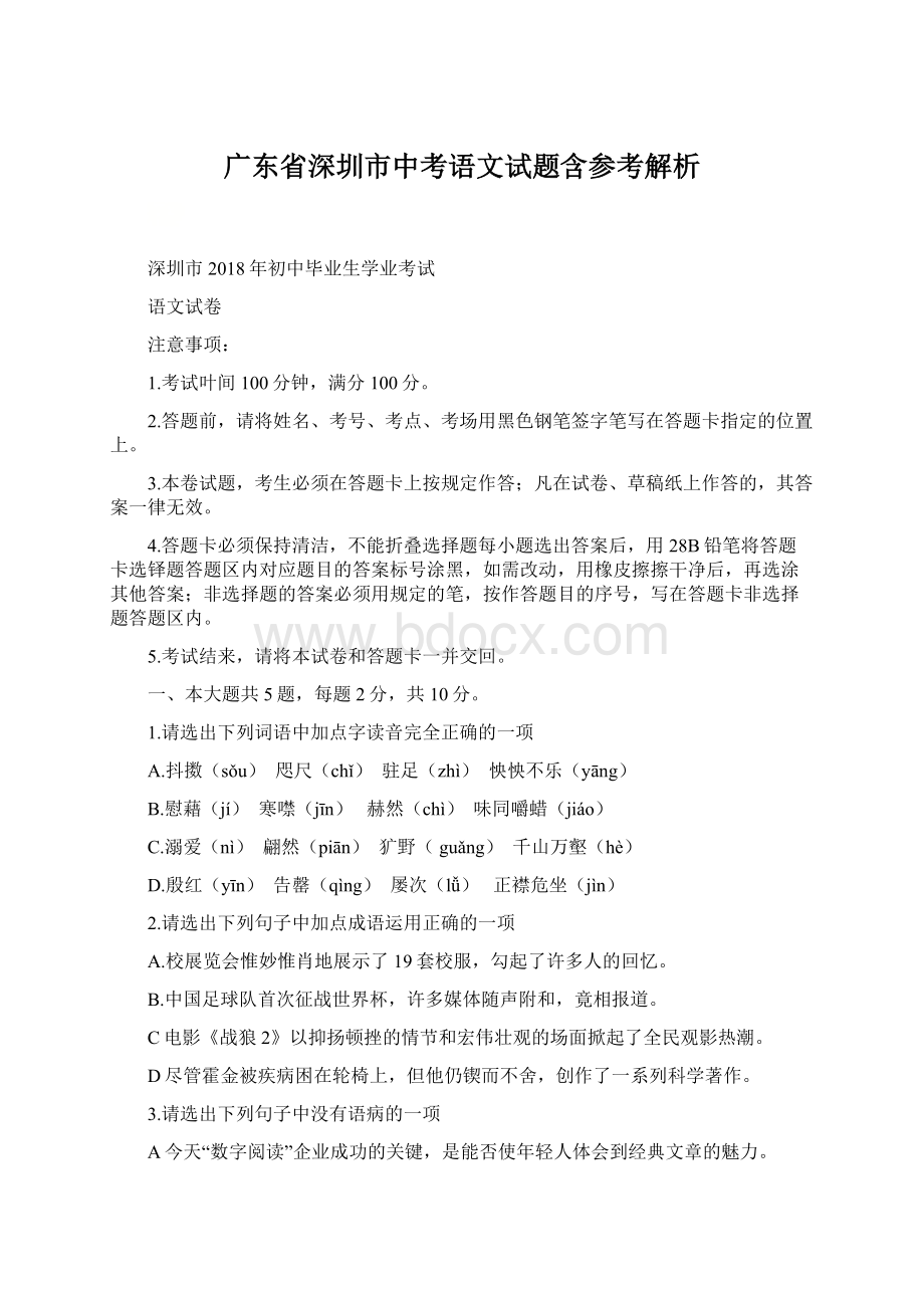 广东省深圳市中考语文试题含参考解析.docx_第1页