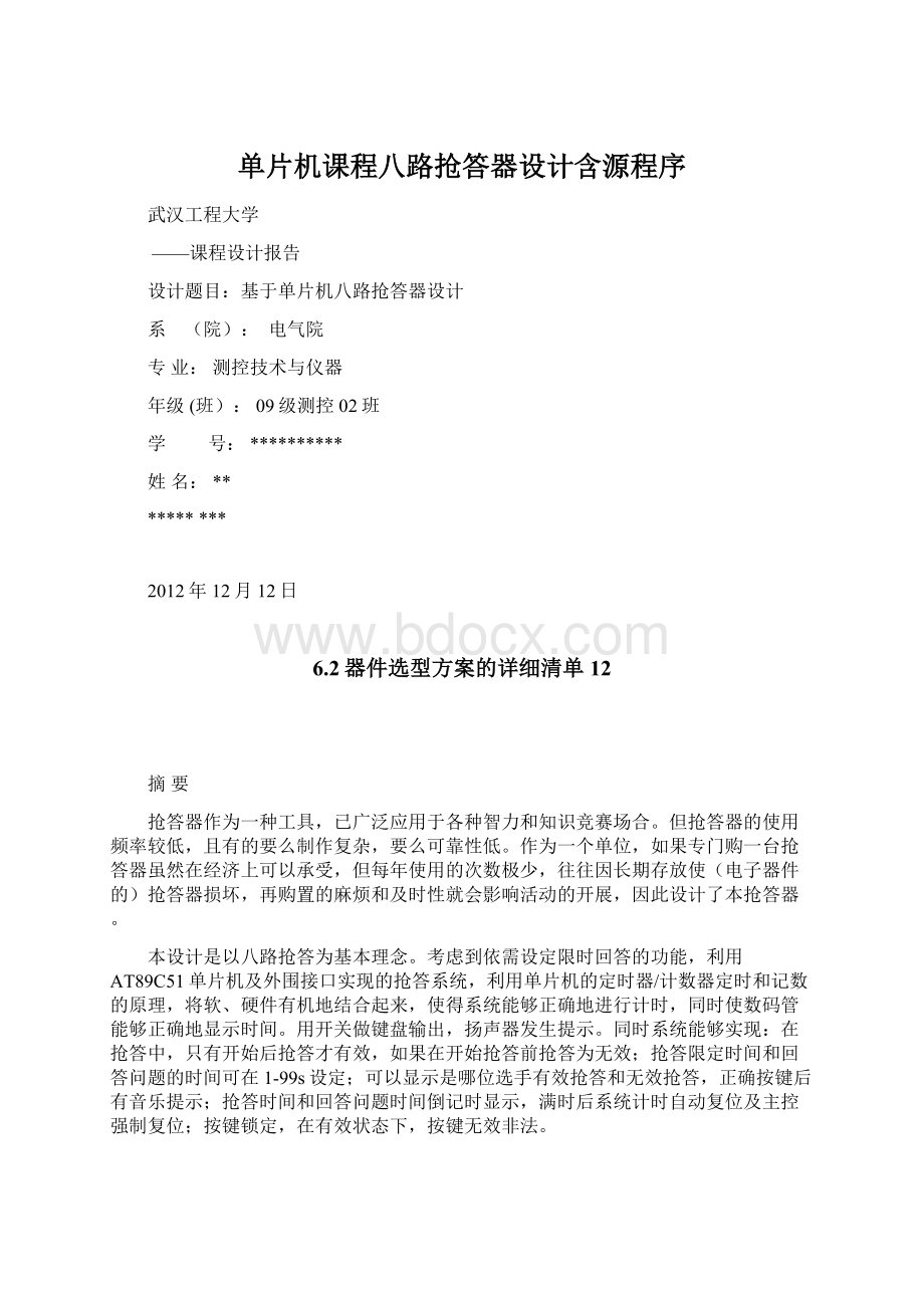 单片机课程八路抢答器设计含源程序.docx_第1页