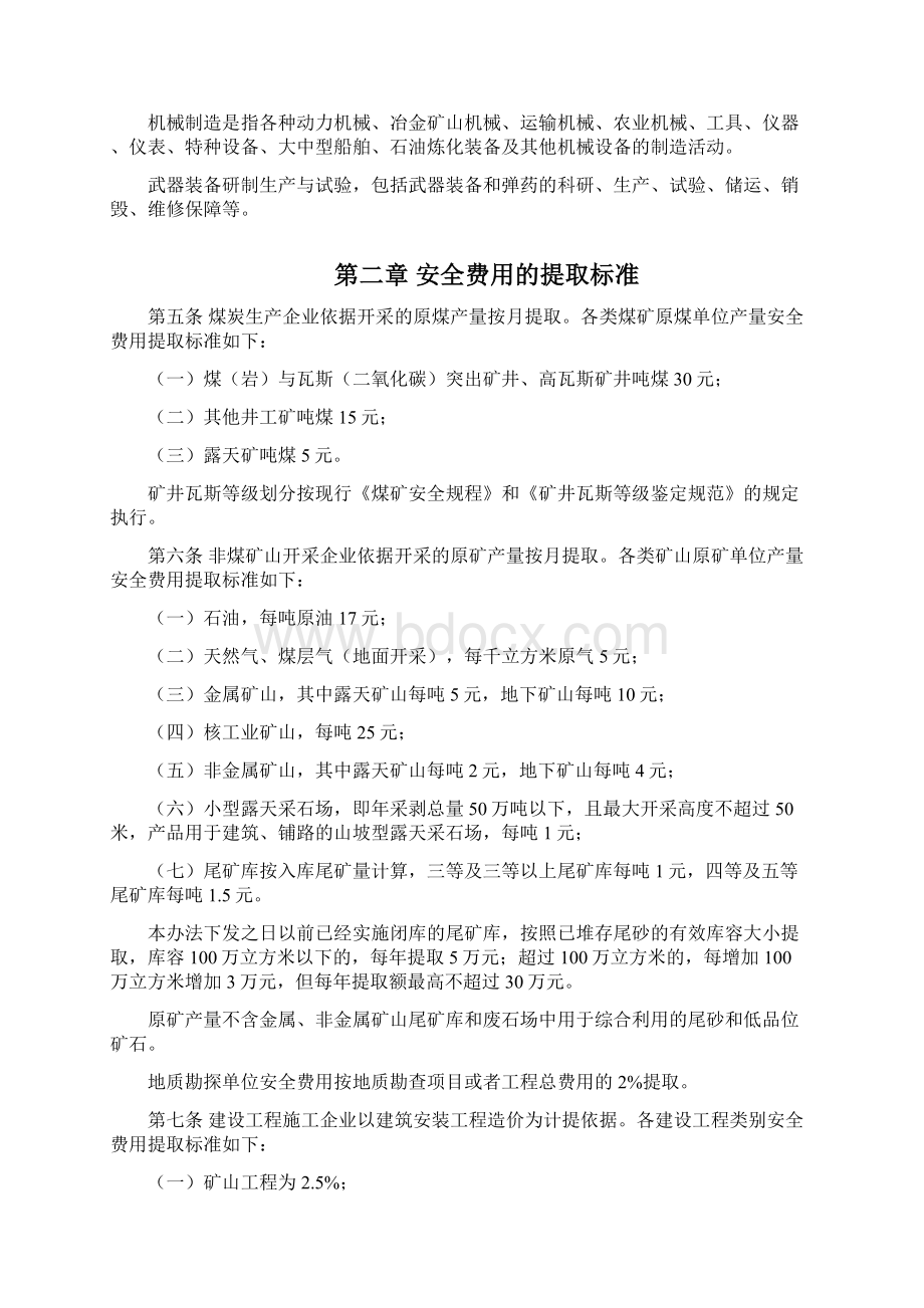 企业安全生产费用提取和使用管理办法.docx_第2页