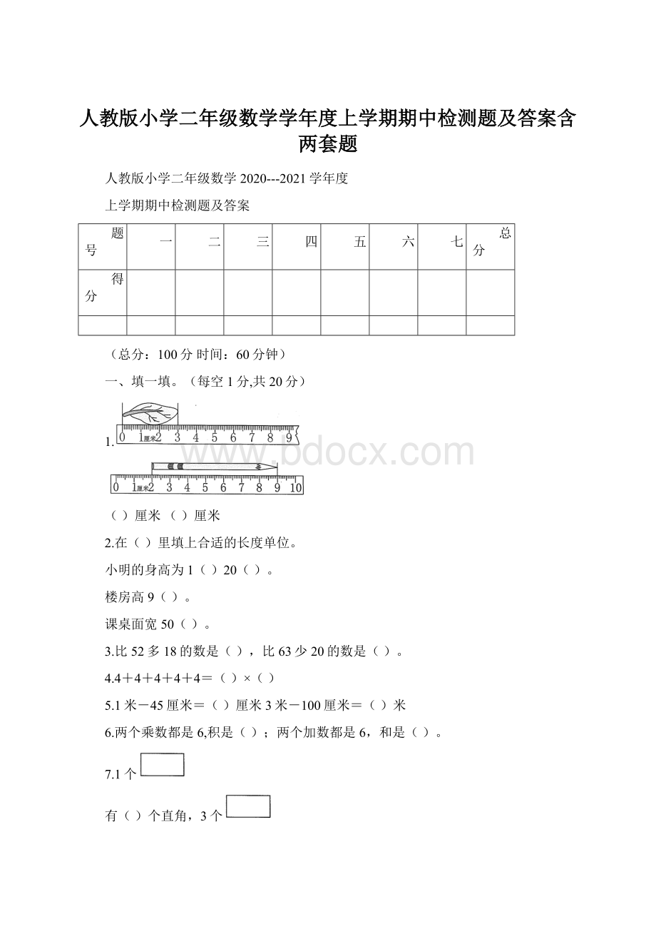 人教版小学二年级数学学年度上学期期中检测题及答案含两套题.docx_第1页