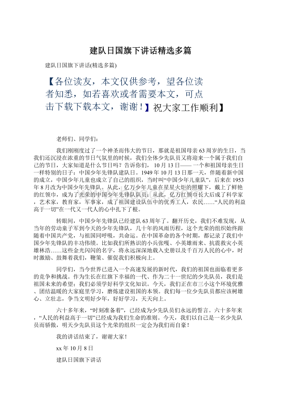 建队日国旗下讲话精选多篇.docx_第1页