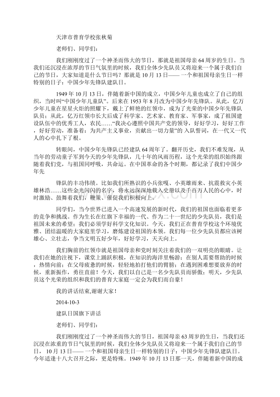 建队日国旗下讲话精选多篇.docx_第2页